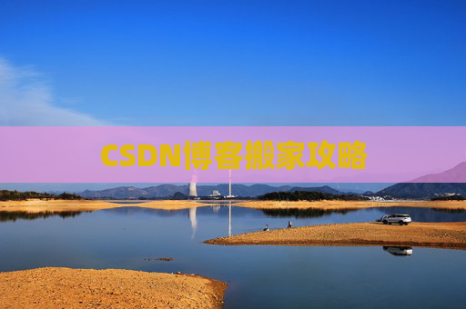 CSDN博客搬家攻略